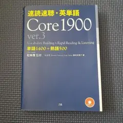 Core 1900 ver.3 単語集