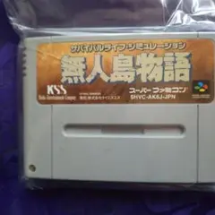無人島物語 SHVC-AK6J-JPN