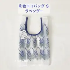 近沢レース　彩色エコバッグ　Sサイズ　ラベンダー　1点のサムネイル