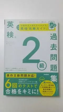 英検過去問題集 2級 2025