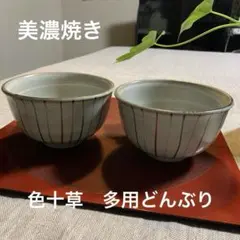 新品未使用】美濃焼 色十草多用丼どんぶり 2客セット お好み丼 和食器のサムネイル