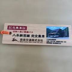 奈良交通 八木新宮線 完全乗車記念乗車証のサムネイル