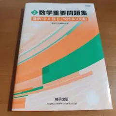 新課程 実戦 数学重要問題集 数学Ⅰ・Ⅱ・A・B・C〔ベクトル〕 文系