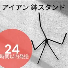 アイアン鉢スタンド 折りたたみ式 ブラックのサムネイル
