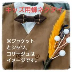 ハンドメイド 子供用 蝶ネクタイ
