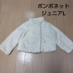 ポンポネット ジュニア 上着 コート L オフホワイト