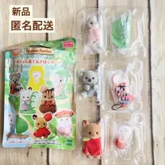 【新品】シルバニアファミリー＊赤ちゃんコレクション〜赤ちゃん森であそぼシリーズ〜