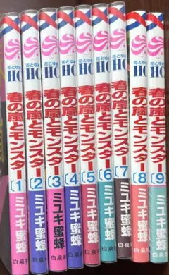 春の嵐とモンスター1~9巻