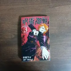 2026年最新】呪術廻戦 3 初版の人気アイテム - メルカリ