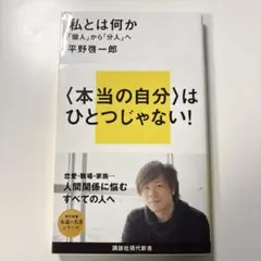 私とは何か――「個人」から「分人」へ