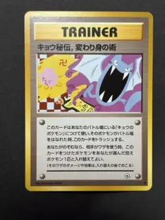 【海外規制】旧裏 キョウ秘伝, 変わり身の術 ◆ ジム拡張第2弾 【4056 旧裏 ポケモンカード 海外規制 枠ズレ エラーカード キョウ秘伝