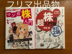 ゼロから始める! マンガ株入門 いちばんカンタン！株の超入門書　2冊セット