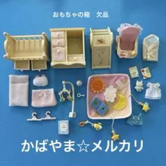 シルバニアファミリー　ベビールームセット　セ-140 欠品あり