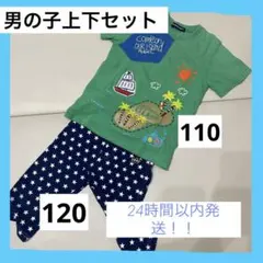 男の子　上下セット　Tシャツ110  パンツ120