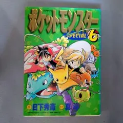 初版本　ポケットモンスター SPECIAL スペシャル 6巻