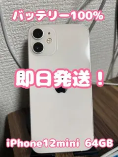 【バッテリー100%】【即日発送！】iPhone12mini ホワイト 64GB