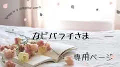 カピバラ子様専用