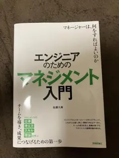 エンジニアのためのマネジメント入門