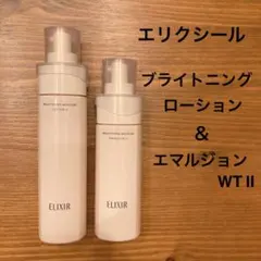 エリクシール ブライトニングローション WT II & エマルジョン WT II