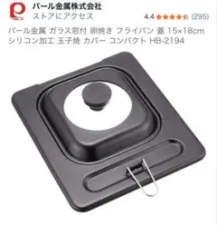 パール金属 ガラス窓付 卵焼き フライパン 蓋 15×18cmのサムネイル