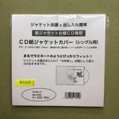 キディトレイン　紙ジャケットカバー（シングル用）50枚入