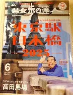 散歩の達人 2025年6月号 【東京駅・日本橋2025】