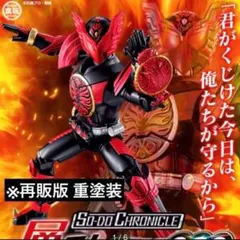 SO-DO CHRONICLE オーズ タジャドルコンボ 重塗装版 未開封 装動のサムネイル
