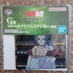 一番くじ 幽遊白書 暗黒武術会編 vol.3 G賞 フレークプリズムステッカー⑤