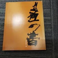 2025年最新】井上有一の書 井上 有一の人気アイテム - メルカリ
