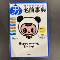 男の子　名付け　事典