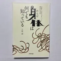 （初版）身体は何でも知っている : 仕事も人生もうまくいく整体的生活術