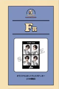 FANTASTICS ロト 八木勇征