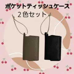 ポケットティッシュ　ティッシュケース　キーホルダー　ミニ　ポ ーチ　プレゼント