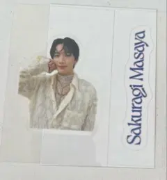 桜木雅哉　グッズ　シール　2枚セット