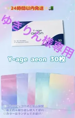 ゆきりん様専用　LIFEWAVE Y-age aeon 30枚