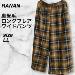 RANAN 裏起毛　ロングフレアワイドパンツ　LL