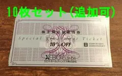 【追加可】10枚セット！ゼビオ株主優待割引券10%OFF枚/期限26年6月