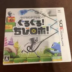 ぐるぐる！ちびロボ！ニンテンドー3DS