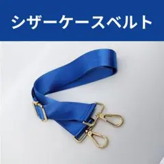 【即購入OK】シザーケースベルト　ブルー