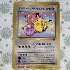 【旧裏】ピカチュウとプリンとピッピ HP60 ジャンボカード　ポケモンカード