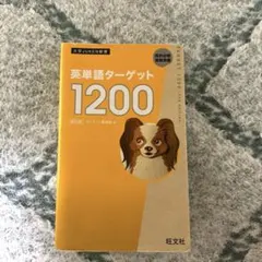 英単語ターゲット1200