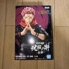 呪術廻戦　呪祓ノ術　宿儺　フィギュア