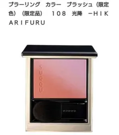 伊勢丹限定SUQQU ブラッシュ (限定色) 108 光降 HIKARIFURU 伊勢丹限定SUQQU ブラッシュ (限定色) 108 光降 HIKARIFURU - メルカリ