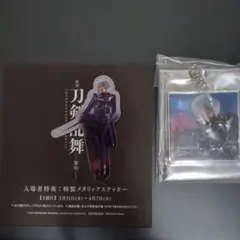 映画 刀剣乱舞 黎明 骨喰藤四郎 定本楓馬 メタリックステッカー アクキー