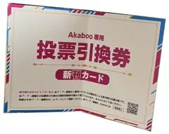 赤ブー 新刊カード 赤ブー 新刊カード投票引換券 | 同人誌印刷・グッズ製作は高品質