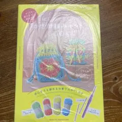 はじめてさんのかぎ針編みキットBOOK