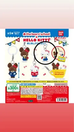 くまのがっこう×ハローキティ めじるしアクセサリー ハローキティ