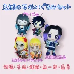 鬼滅の刃 ぬいぐるみ 5体セット ラスカルコラボ 胡蝶 善逸 煉獄 無一郎 義勇