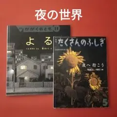 たくさんのふしぎ　 かがくのとも　夜へ行こう　よる　 福音館