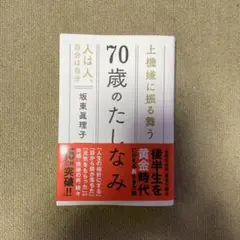 70歳のたしなみ 坂東眞理子
